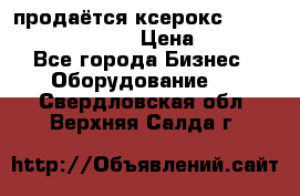 продаётся ксерокс XEROX workcenter m20 › Цена ­ 4 756 - Все города Бизнес » Оборудование   . Свердловская обл.,Верхняя Салда г.